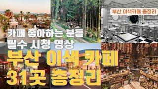 부산 이색 카페 31곳 총정리