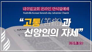 (2024. 12. 7) SDA내쉬빌교회 I 신창휴 장로 I “고통과 신앙인의 자세"