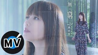 吳汶芳 Fang Wu - 無窮 Endlessness（官方版MV）- 韓劇《當你沉睡時》片頭曲、《沒有名字的女人》片尾曲、電視劇《我的男孩》插曲