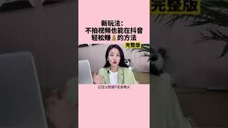 新玩法不拍视频也能在tiktok轻松赚的方法# tiktok