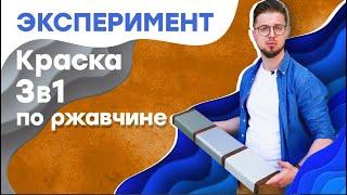 Краска по ржавчине 3 в 1. Миф или реальность?