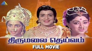 Thirumalai Deivam (1973 ) Full Movie Tamil | Gemini Ganesan | K. B. Sundarambal | Pyramid Talkies