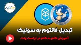 آموزش تبدیل فانتوم به سونیک در تراست ولت