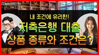 저축은행 대출 상품 종류와 조건 진행 방법 요약! (기본 신용 점수, 등급, 한도, 금리, 상환방식)