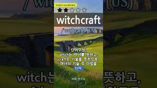 33-20. witchcraft 마법, 요술 #영어단어 #생활영어 #영어회화 #vocabulary #shorts #youtube #youtubeshorts #shortsfeed