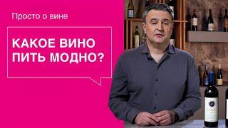 Винная мода и тренды: мы знаем, что вы будете пить завтра