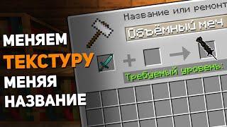 Как поменять текстуру названием│[#2] ► Как сделать ресурс пак