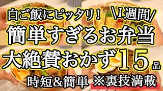 【大絶賛お弁当おかず15品】裏技で簡単に作れるお弁当1週間レシピ｜簡単お弁当1週間｜お弁当レシピ【1週間のお弁当献立】