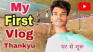 My first vlog || my first vlog viral || my first vlog on YouTube || my first vlog today || vlogs