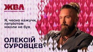 Олексій Суровцев про одруження з колишньою дружиною, заробітки та розчарування в колегах