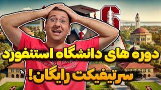 دوره های دانشگاه استنفورد برای تقویت رزومه ( سرتیفیکیت رایگان)