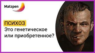 ►  ПСИХОЗ – ЭТО ГЕНЕТИЧЕСКОЕ ИЛИ ПРИОБРЕТЕННОЕ? Экзогенный и эндогенный психоз: отличия | Мацпен