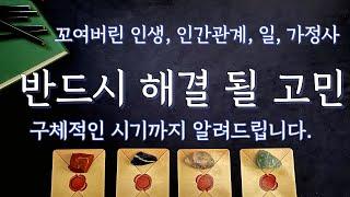 [타로/운세] 꼬여버린 인생의 고민, 해결 방법과 시기운까지.