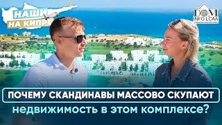 Почему скандинавы массово скупают недвижимость в этом комплексе?