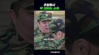 주임원사 막 대하는 소위 #푸른거탑