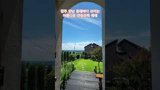 경주 동해바다 보이는 아름다운 전원주택 매매  #경주전원주택