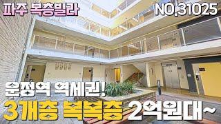 파주 복층빌라. 운정역 역세권에 위치한 2억원대의 복복층빌라입니다. 총 3개층을 사용하는 구조로서 1층에는 작업실이나 사업장을 낼수있는 공간이 마련되어 있습니다.