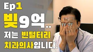 저는 빈털터리 치과의사 입니다. 저처럼 되지 마세요! ft. 데이브 램지 & 신사임당 님 (빚 빨리 갚기, 자영업, 자동차 리스, 카푸어, 미국 치대생)