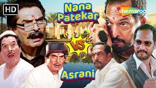 असरानी और नाना पाटेकर की लोटपोट करदेने वाली कॉमेडी | Asrani VS Nana Patekar | Best Comedy Scenes