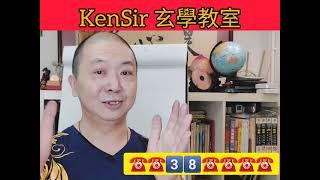 ️#財數在財位 #如何有效催財 #KenSir玄學教室 #電話號碼昇運 🈵️