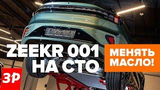 Zeekr 001 в сервисе: замена масла каждые 40 000 км! / Зикр на СТО