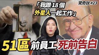 解密美國51區：地下室有９架 UFO？200萬人「火影跑」突襲！｜驚奇說 #23