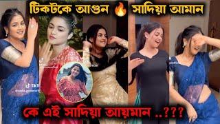 ভাইরাল সাদিয়া আয়মানের টিকটক গরম ডান্স | chadia ayman tiktok dance