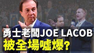 NBA場邊故事｜勇士老闆Joe Lacob從被噓爆到被讚爆｜有錢真好