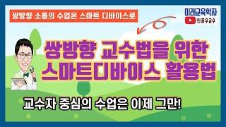 쌍방향 교수법을 위한 스마트 디바이스 활용법 (군산대학교)