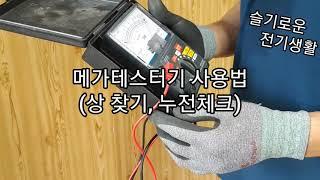 초간단 메가테스터기 사용법(누전체크)