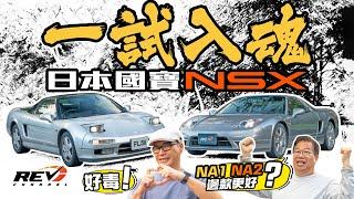 [Eng Sub] Pinnacle of HONDA! 30 Years later - NSX NA1 & NA2 #revchannel