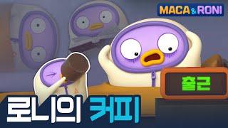 [본편] 로니의 커피 | 마카앤로니 | 재밌고 귀여운 힐링 애니메이션  | Comic Animation