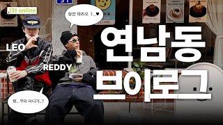 [브이로그]｜131 Online｜LEO, REDDY 연남동 브이로그 ..그런데 .. 미슐랭 맛집을 곁들인..‍‍(ENG)