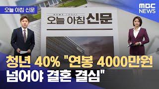 [오늘 아침 신문] 청년 40% "연봉 4000만원 넘어야 결혼 결심" (2023.05.09/뉴스투데이/MBC)