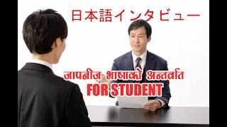 JAPANESE INTERVIEW IN NEPALI FOR SUTUDENT 2024 / MENSECHU IN NEPALI