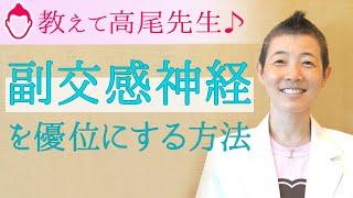 リラックスしたい人必見！産婦人科医：高尾美穂「副交感神経を優位にする方法」