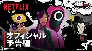 Geeked Week: 新作ゲーム配信決定 - Netflix