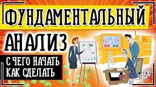 Фундаментальный анализ рынка (акций, валют, криптовалют): что это такое + виды и методы анализа