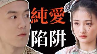 甄嬛傳的“玉禧恋”，真的如此單純完美嗎？從玉嬈的“斬男術”，看女追男的3个“愛情陷阱”