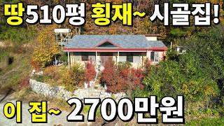 토지 510평 수리된 A급 시골집~ 2,700만원! 11년전 가격에 몽땅 드립니다! 눈물나는 땅값