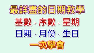 英文基數，序數，星期，月份，日期，生日的單字及對話句型最詳盡的教學，只要20分鐘，快速學會