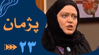 سریال پژمان - قسمت 23 | Serial Pejman - Part 23