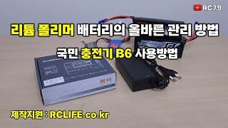 리튬 폴리머 배터리 관리방법 국민 충전기B6 v3 사용방법