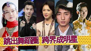 从舞蹈圈“破圈而出”的艺人：孔雀舞王杨丽萍、现代舞者金星、鼓上起舞黄豆豆、行者李响和全能舞者刘迦