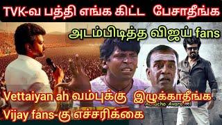 Vettaiyan ah வம்புக்கு இழுக்காதீங்க, Vijay fans-கு எச்சரிக்கை  time pass space latest video today