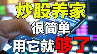 炒股养家|股票交易|股市操作，炒股养家很简单，学会用这个，抓住龙头妖股，快速致富