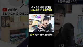 초보유튜버의 영상을 노출시킬수 있는 가장 좋은 방법