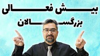 بیش فعالی در بزرگسالان ؟ علائم و نشانه های ADHD یا بیش فعالی در بزرگسالان چی هست ؟