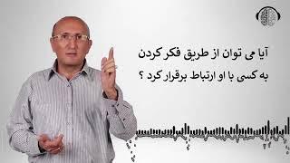 ایجاد ارتباط با دیگران ازطریق فکر کردن به آنها | تله پاتی | ارتباط ذهنی از راه دور| دکتر شاهین فرهنگ