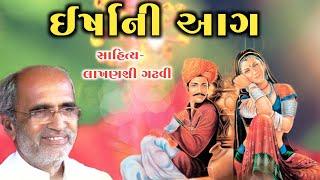 ઇર્ષાની આગ l Gujarati Lok Katha I Lok Katha Gujarati l lakhanshi gadhvi l Lok varta l Lok dayro l
